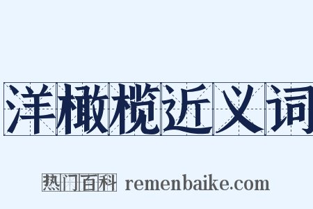 洋橄榄近义词是什么意思的图片